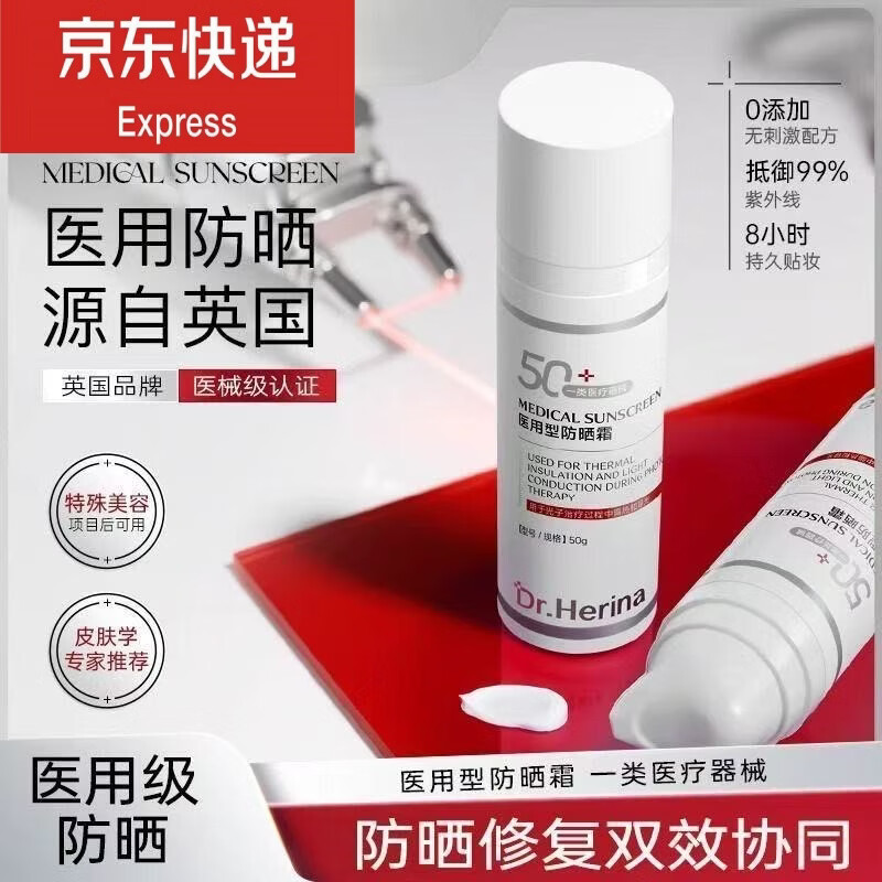 DR.HERINA医用防晒霜械字号激光微针术后专用防汗防水不油腻阻隔紫外线认证 医用防晒霜1瓶50ml