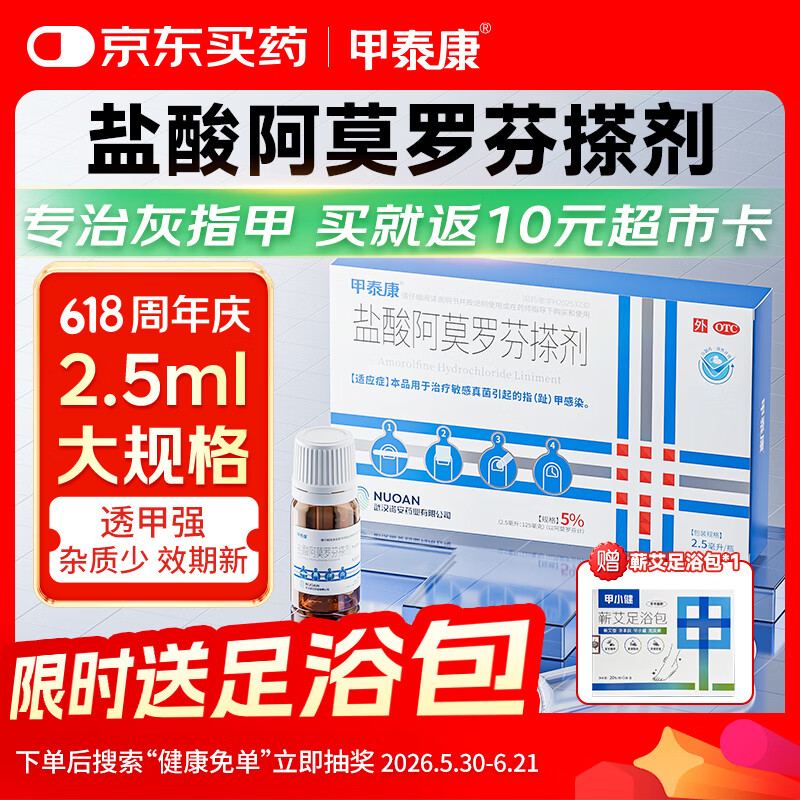 甲泰康2.5ml盐酸阿莫罗芬搽剂5%国药准字治疗灰指甲专用药正品指甲发黄变空真菌感染阿莫罗芬擦剂京东自营