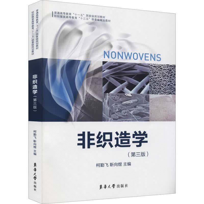 非织造学(第3版) 柯勤飞,靳向煜 编 书籍