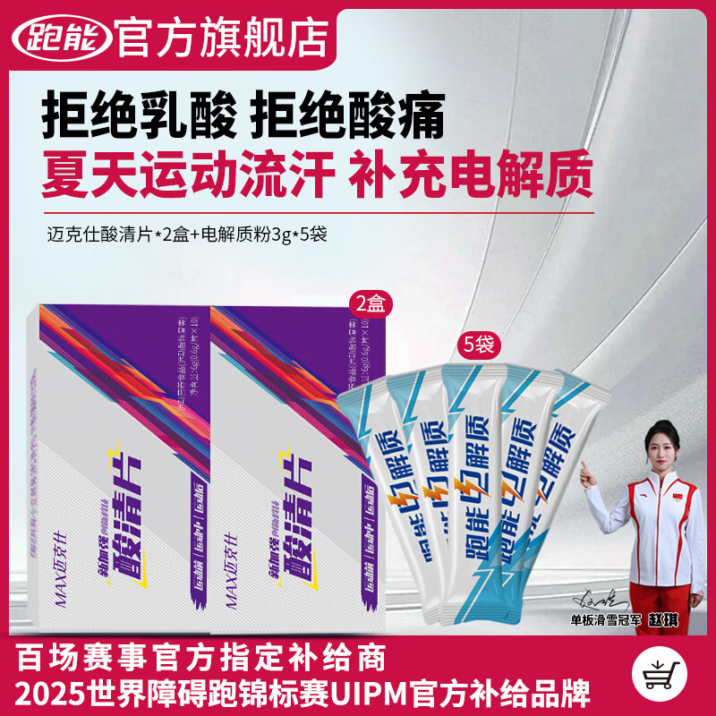 跑能康比迈克仕特酸轻片清乳酸清片 马拉松跑步爬山越野骑行乳酸堆积 【酸轻片清酸】无惧酸痛 10粒*2盒 送5袋电解质粉