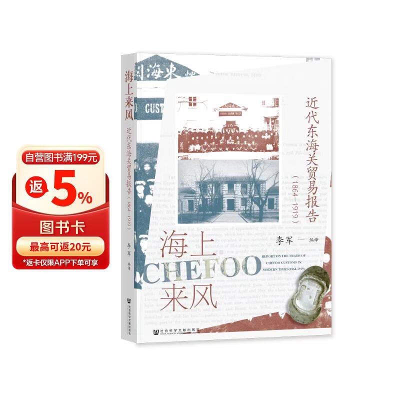 海上来风：近代东海关贸易报告（1864—1919）
