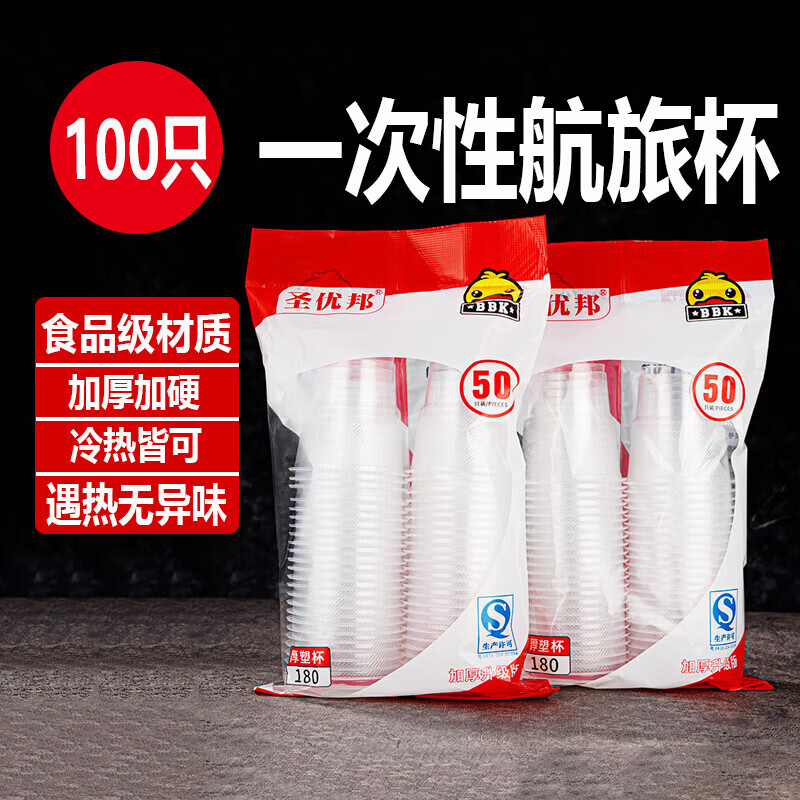 【工厂直发】一次性杯子塑料杯透明水杯家用饮茶果汁饮料杯加厚中 加厚180塑杯100只（总2包）