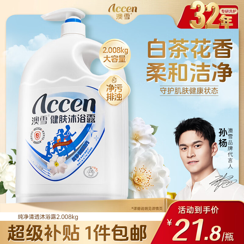澳雪（accen）健肤沐浴露2.008kg 纯净清透配方 海盐白茶精华呵护肌肤