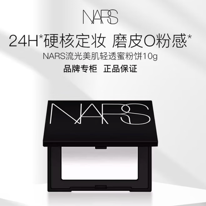 NARS流光美肌轻透蜜粉饼大白饼 10g 定妆蜜粉