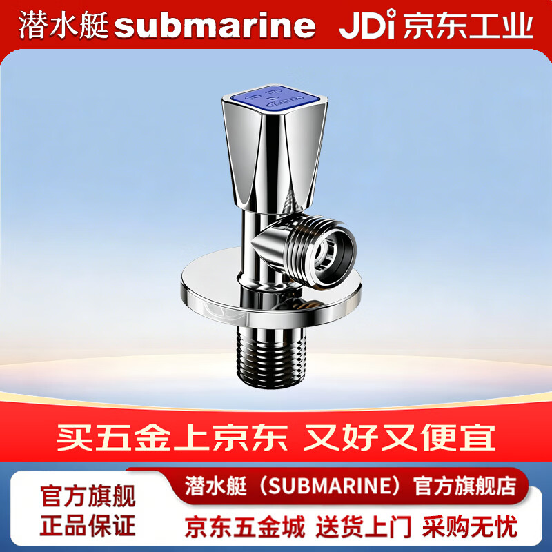 潜水艇（Submarine）球阀大流量燃气热水器水阀直通全开关阀铜角阀冷热水三角阀 F336冷水角阀4分出水