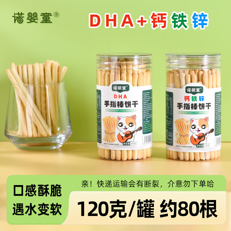 诺婴童手指棒饼干钙铁锌DHA藻油儿童零辅食宝贝棒棒饼干炭烧棒磨牙棒 【DHA】1罐 120g/罐