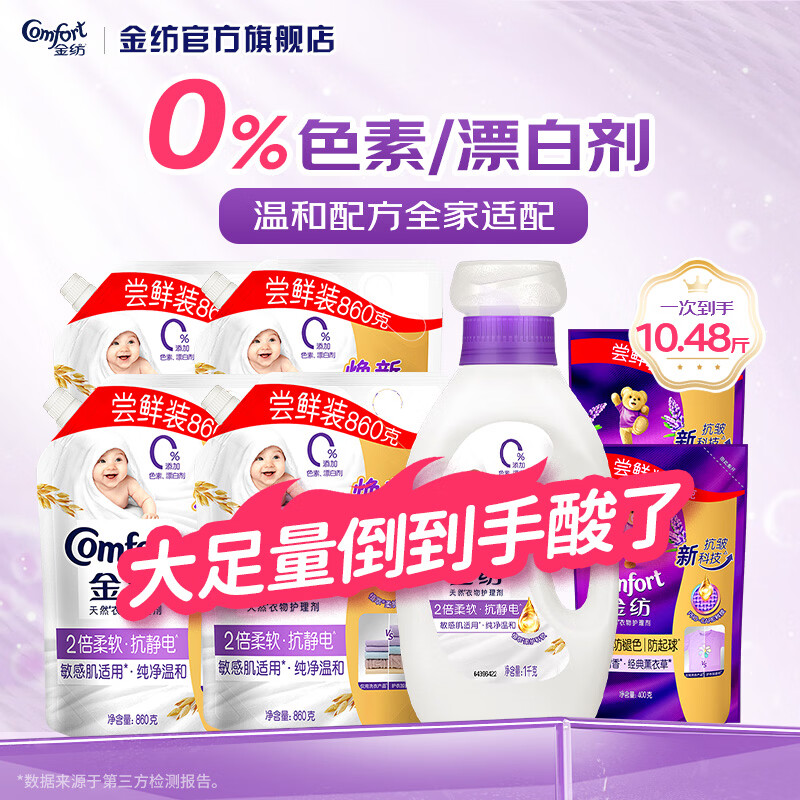 金纺温和衣物柔顺剂10.48斤含赠 赠抗皱护色400g*2袋 30.9元 - 86线报