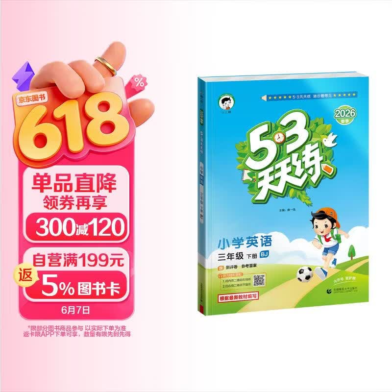 2026春季53天天练小学英语三年级下册BJ北京版五三天天练儿童节53天天练同步练习册5.3天天练5·3天天练学霸培优学霸提优