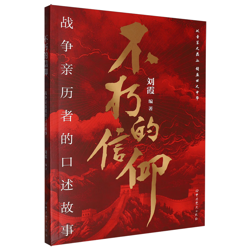 不朽的信仰:战争亲历者的口述故事