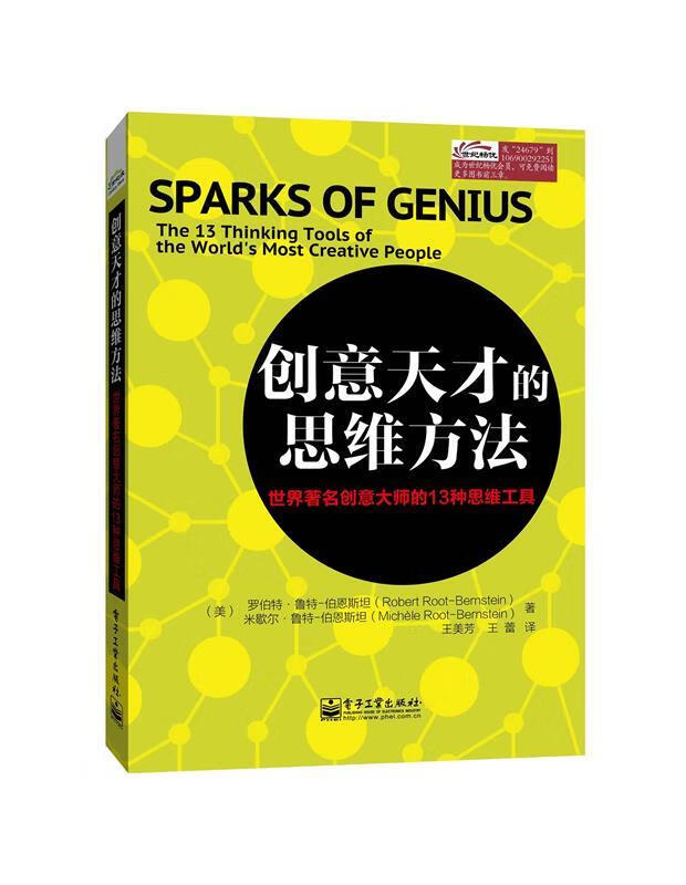 创意天才的 思维方法-世界著名创意大师的13种思维工具 王美芳【正版书】