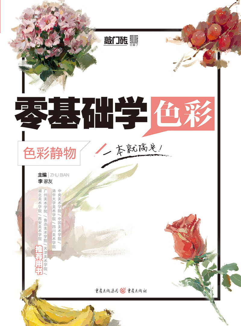 零基础学色彩-色彩静物一本搞定