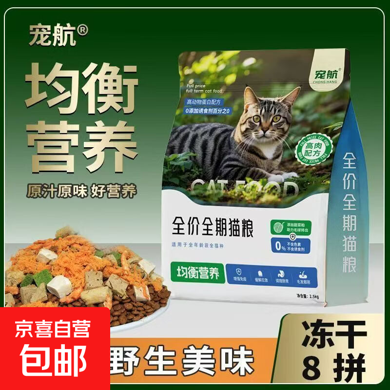 宠航 全价全期猫粮26%高蛋白冻干多拼成猫幼猫鱼肉鸡肉主食宠物 宠航猫粮 单粮500g装