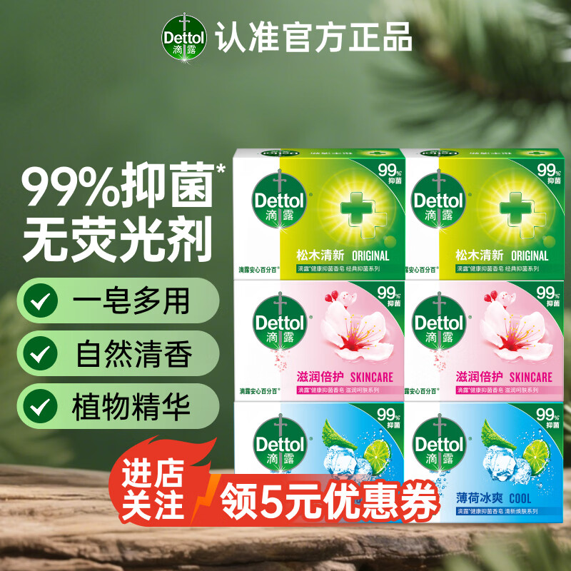 滴露（Dettol）香皂肥皂105g多规格装 【实惠6块装】滴露香皂105g*6混香