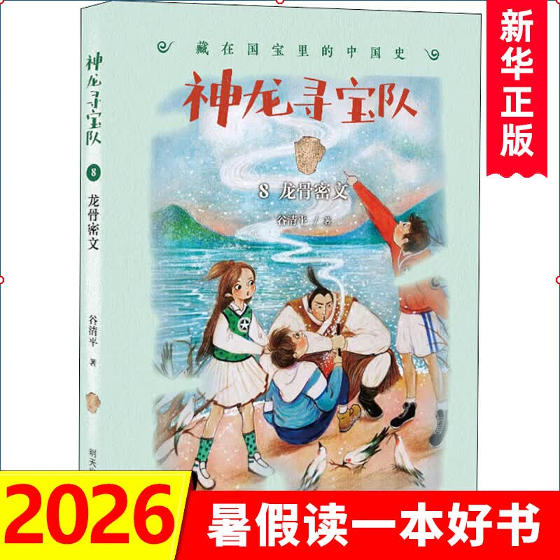 自选】神龙寻宝队1-17册  17金缕玉衣16长信宫灯15探秘阿房宫 藏在国宝里的中国史汤小团作者谷清平力作 小学生课外读物儿童文学书籍 新华正版 神龙寻宝队8龙骨密文