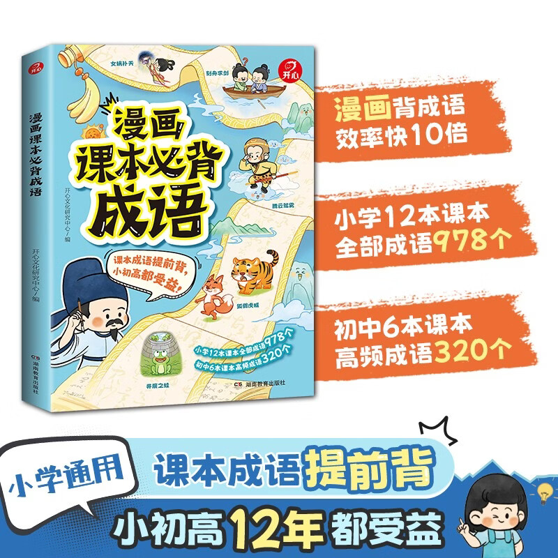 漫画课本必背成语 2026小学初中高中同步课本必备成语提前背趣味成语故事速记高频必考四字成语积累大全