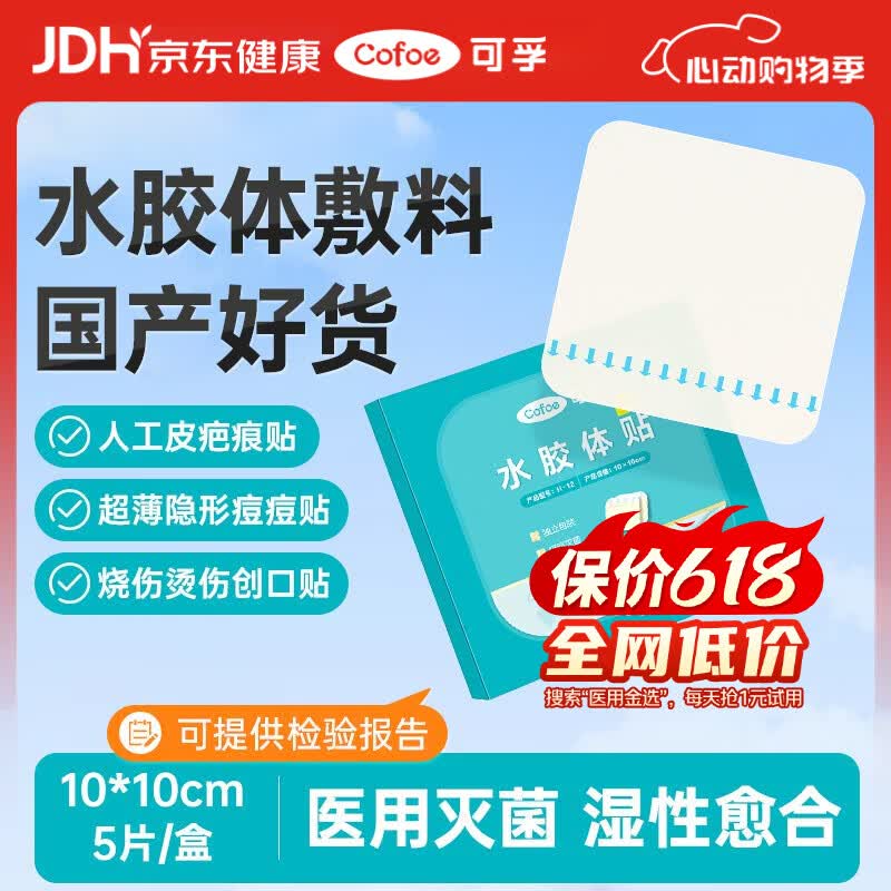 可孚医用无菌水胶体敷料10cm*5片人工皮修复贴促湿性愈合伤口褥疮贴
