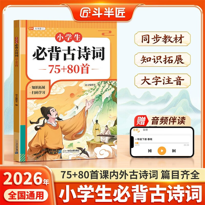 2026斗半匠小学生必背古诗词75+80首彩图注音版同步人教版一二三四五六年级小学通用课内课外必背古诗词积累