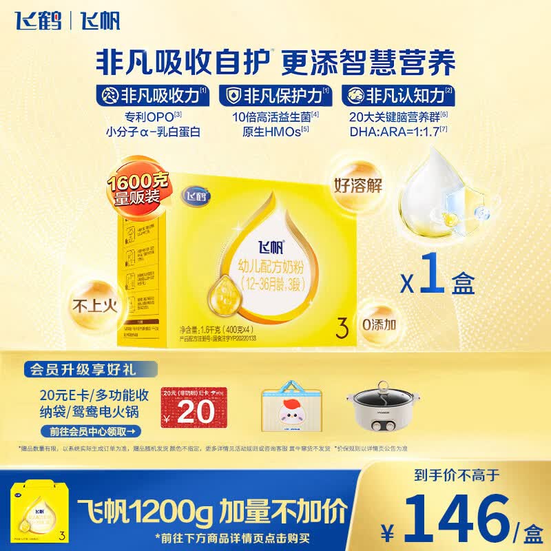 飞鹤飞帆DHA10倍益生菌专利OPO幼儿配方奶粉3段(12-36月龄)1600g*1盒