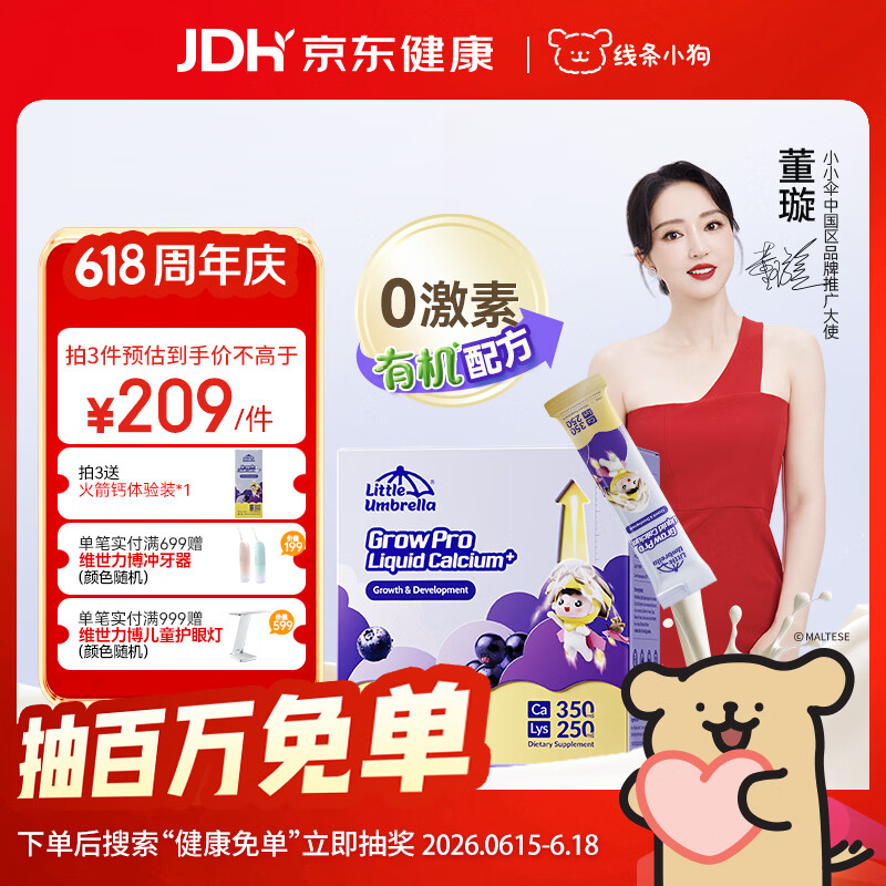 小小伞【董璇代言】赖氨酸学生钙6岁+青少年生长素补钙液体钙 30条/盒