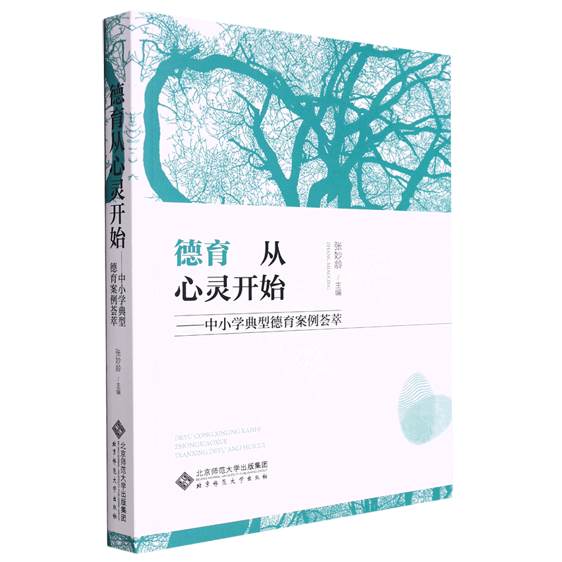 德育从心灵开始:中小学典型德育案例荟萃