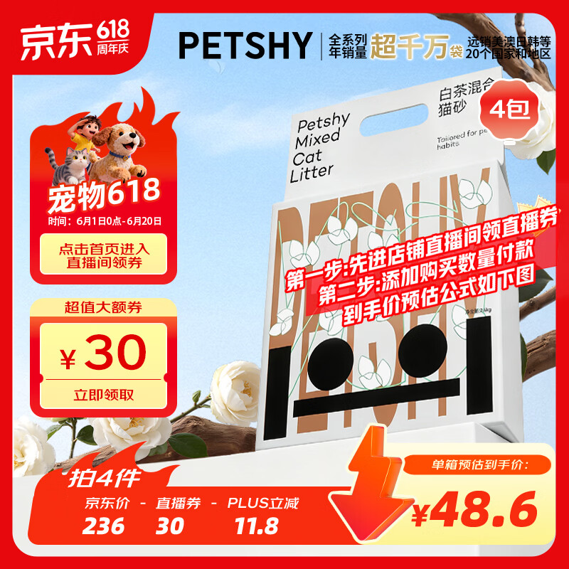petshy百宠千爱 豆腐混合猫砂白茶经典混合猫砂2.4kg*4包强结团去尿味