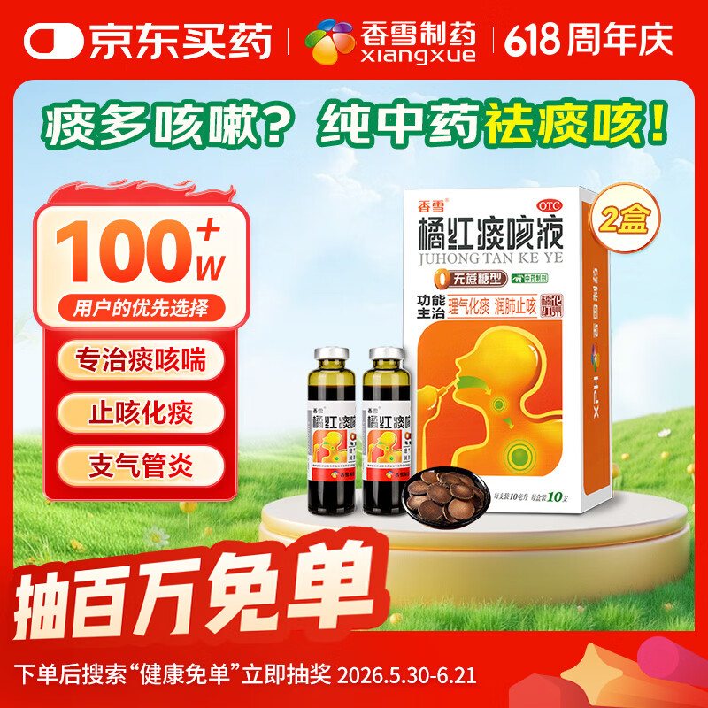 香雪橘红痰咳液（无糖型）10ml*10支 止咳药痰多气喘感冒咳嗽药 止咳糖浆