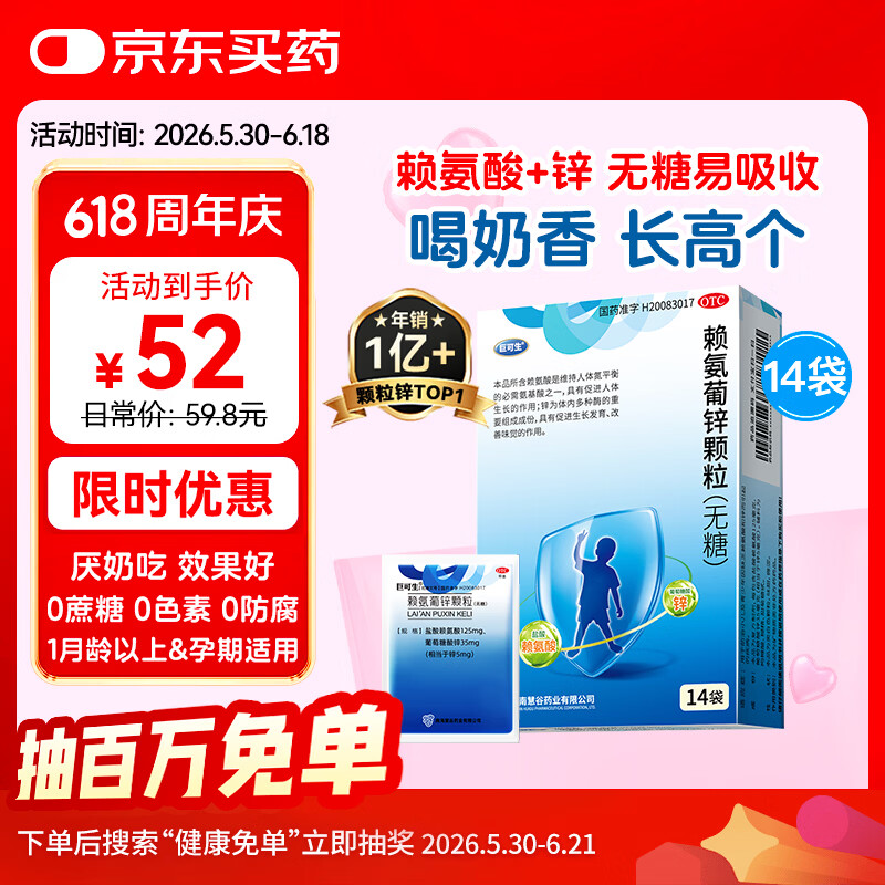 巨可生 赖氨葡锌颗粒无糖 14袋 用于防治小儿及青少年因缺乏赖氨酸和锌而引起的疾病 赖氨酸青少年儿童长高