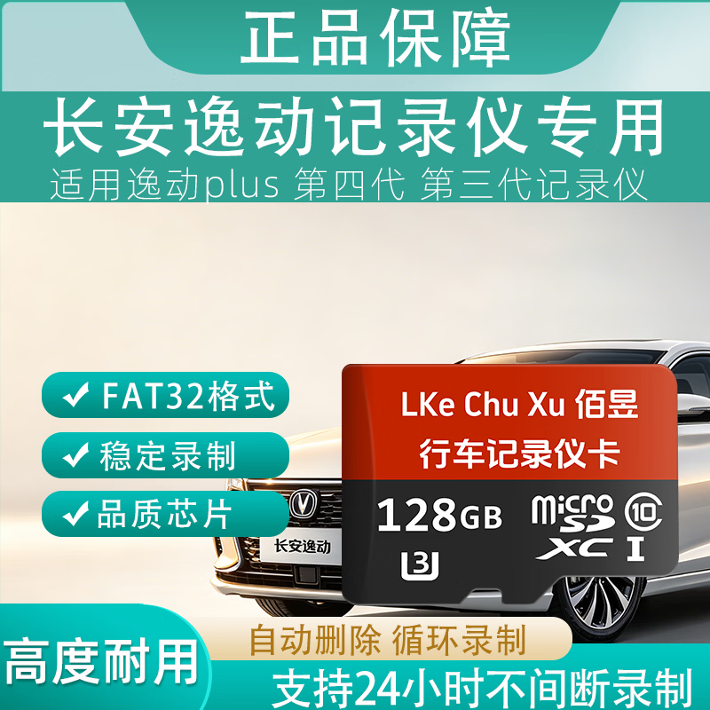 佰昱存储适用长安逸动行车记录仪专用内存卡存储卡高速TF卡车载监控Class10存储耐用FAT32格式即插即用 128G丶长安记录仪丨专用卡