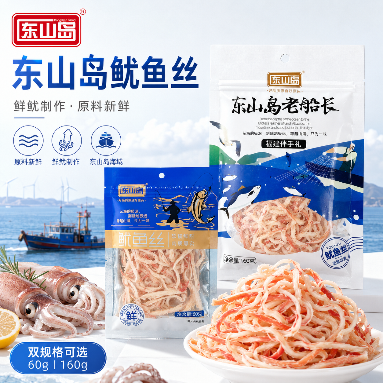 东山岛官方鱿鱼丝零食下酒菜熟食福建特产食品速食健康高蛋白海味小吃 东山岛精品鱿鱼丝160g*3袋