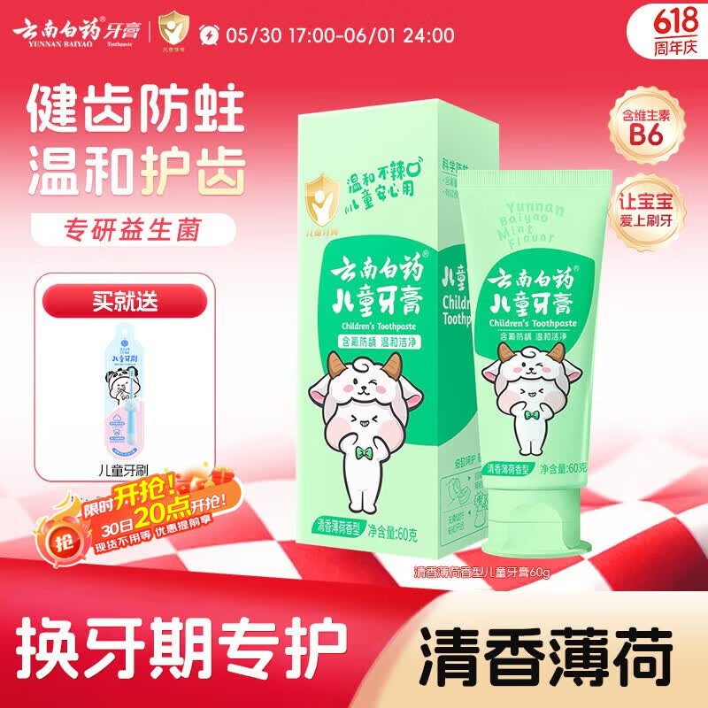 云南白药6-12岁儿童牙膏防蛀固齿含氟换牙期清洁口腔强健牙釉质薄荷味60g