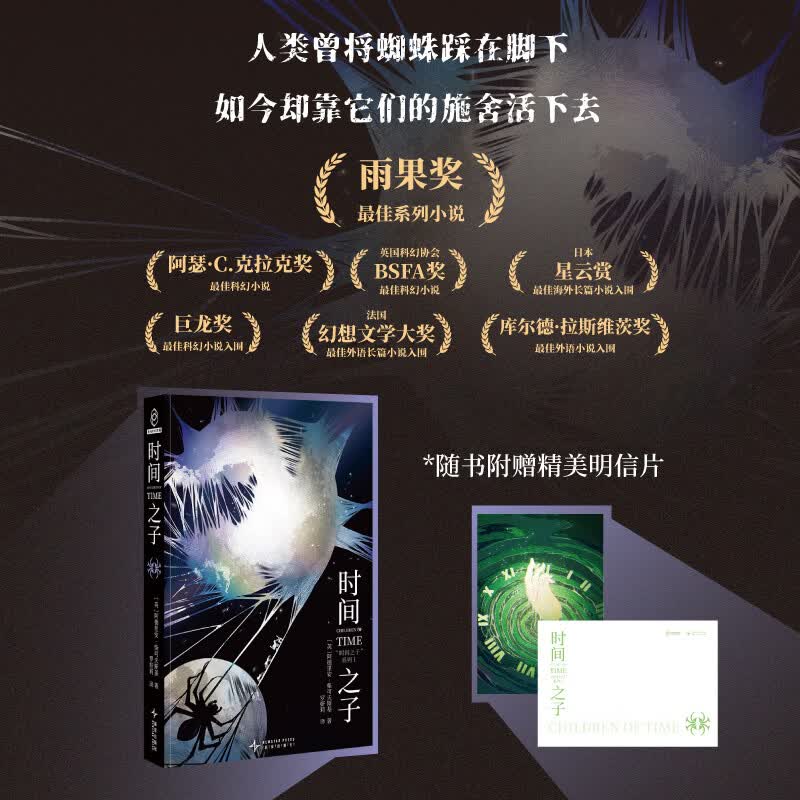 时间之子 阿德里安·柴可夫斯基高分神作 时间之子系列Ⅰ 雨果奖系列小说 詹姆斯·麦卡沃伊倾情 幻象文