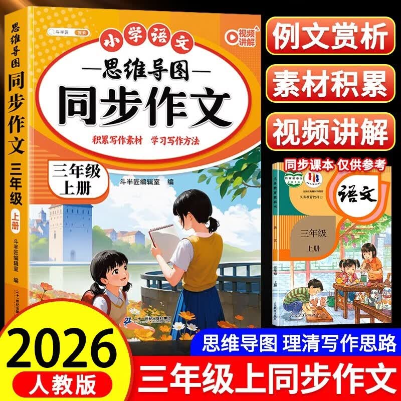 2026斗半匠 三年级同步作文 三年级上册满分作文素材小学生作文写作方法技巧素材积累思维导图优秀作文大全