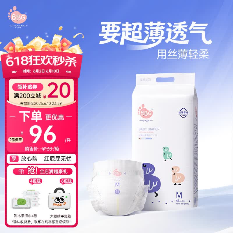 BBG蓝芯丝薄轻柔纸尿裤M码46片(5-9kg)超薄透气亲肤夏季婴儿尿不湿