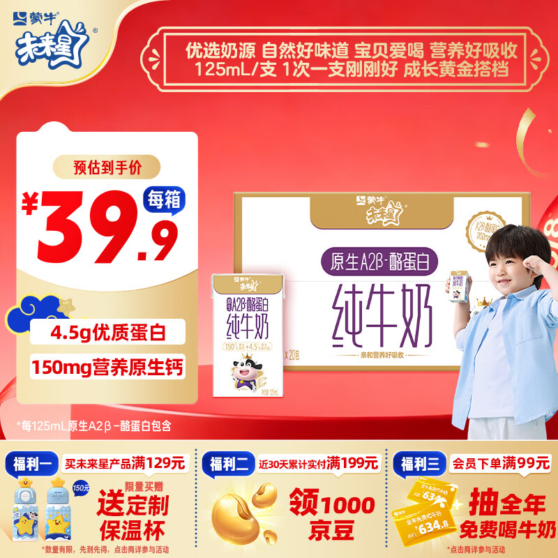 蒙牛未来星原生A2β-酪蛋白纯牛奶125ml*20盒  4.5g优质乳蛋白/125ml 