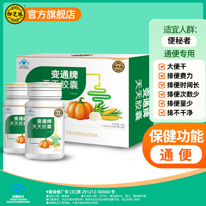 御芝林变通牌天天胶囊果蔬通便润滑肠道调理肠胃通便秘大便干中老年 变通胶囊周期装 60粒*2瓶