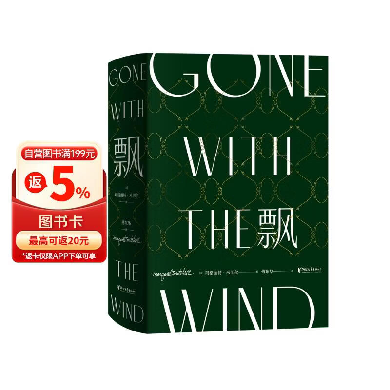 飘：珍藏纪念版 中国人易读的经典译本，傅东华传世译作，70余年口碑沉淀。郝思嘉的女性觉醒。经典永不过时！