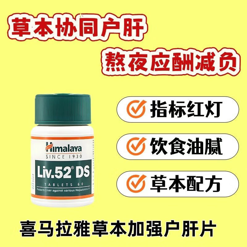 倍轻元印度进口喜马拉雅净肝片加强版60片草本配方护肝片熬夜应酬解酒 1瓶尝试