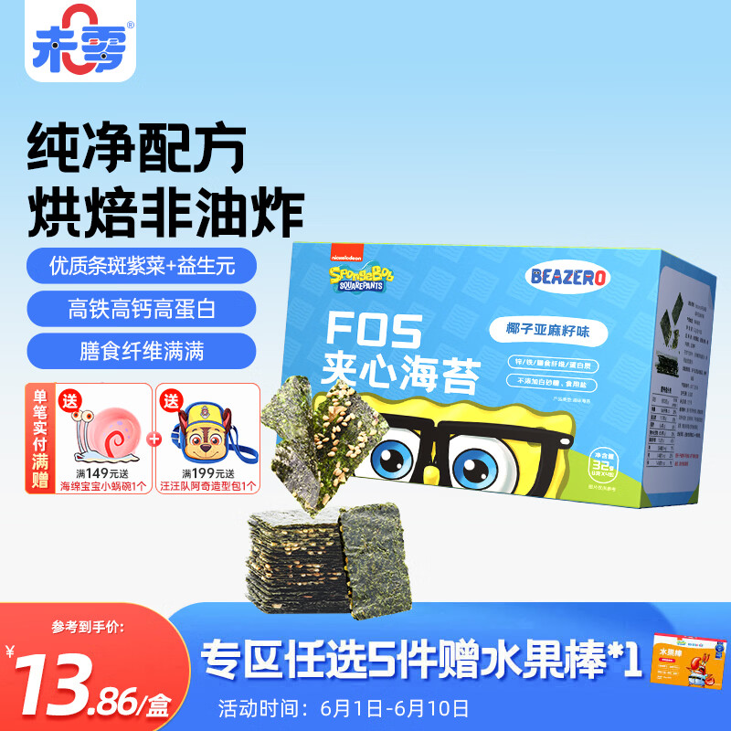 未零海绵宝宝夹心海苔 椰子亚麻籽味32g儿童零食高钙高蛋白