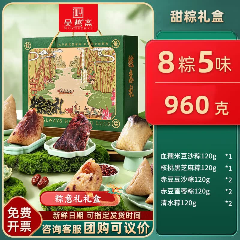 吴越斋粽意礼礼盒8粽5味960g 26.9元 - 86线报