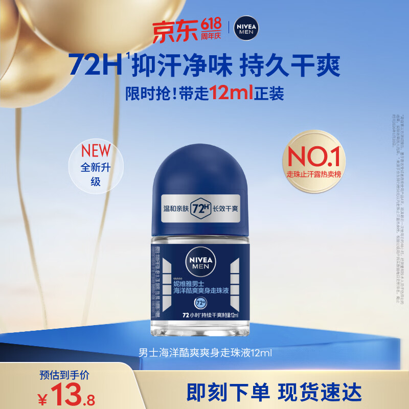 妮维雅（NIVEA）抑汗除臭净味香体腋下止汗露干爽滚珠海洋酷爽爽身走珠液12ml礼物
