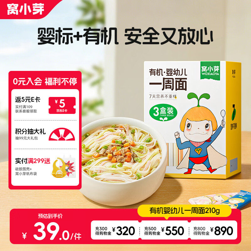 窝小芽有机婴幼儿一周面210g/盒【3盒装】 宝宝面条婴儿辅食儿童早餐