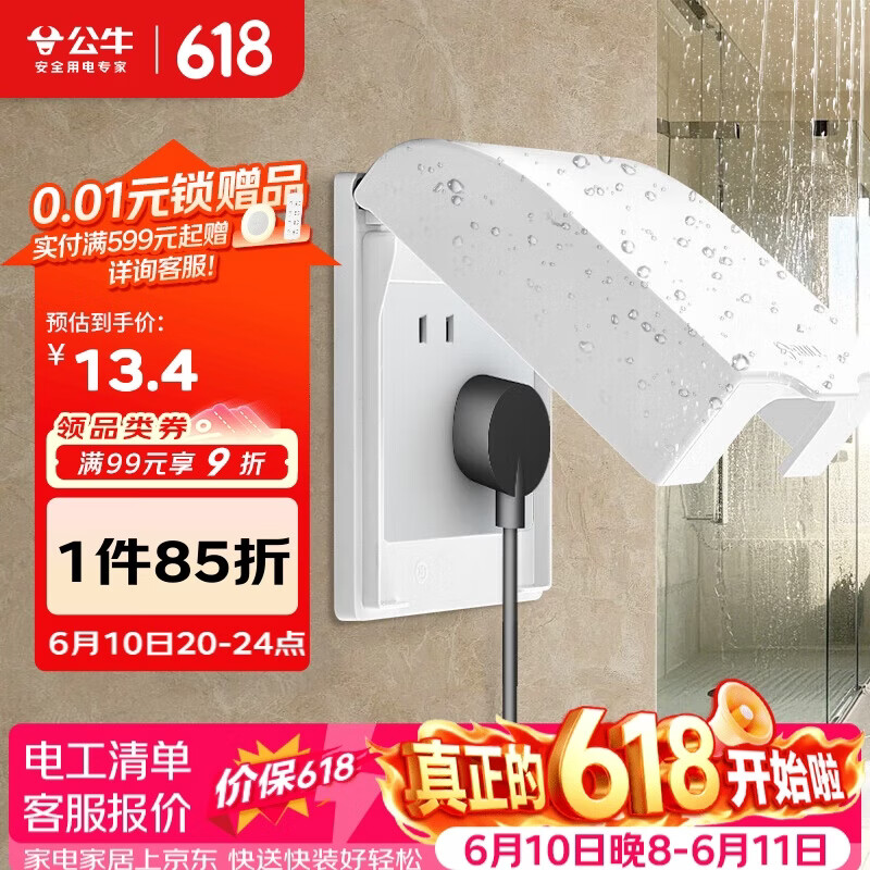 公牛（BULL）开关插座 86型开关面板防溅盒防水罩浴室防水盒F03B白（适合暗装)