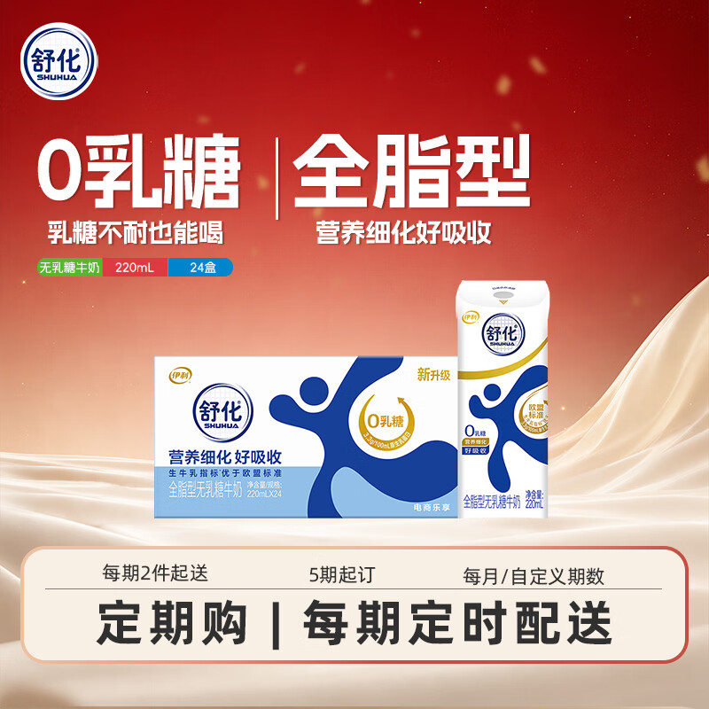 舒化 伊利无乳糖牛奶 全脂型220ml*24盒 礼盒装 定期购