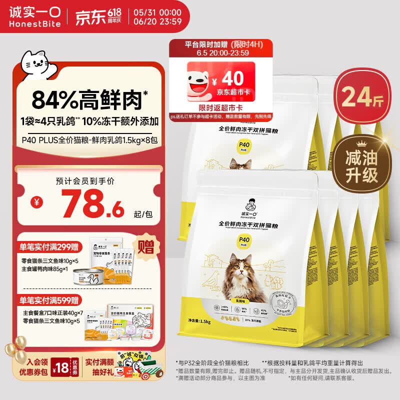 诚实一口P40PLUS乳鸽猫粮1.5kg*8赠试吃40g猫条10g*5餐盒40g*7 516元 - 86线报