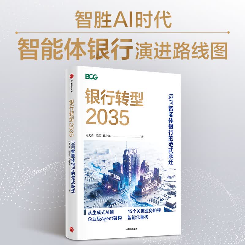 【正版包邮】银行转型2035 何大勇 谭彦 孙中东 著 中信出版社 新华书店旗舰店图书书籍 图书