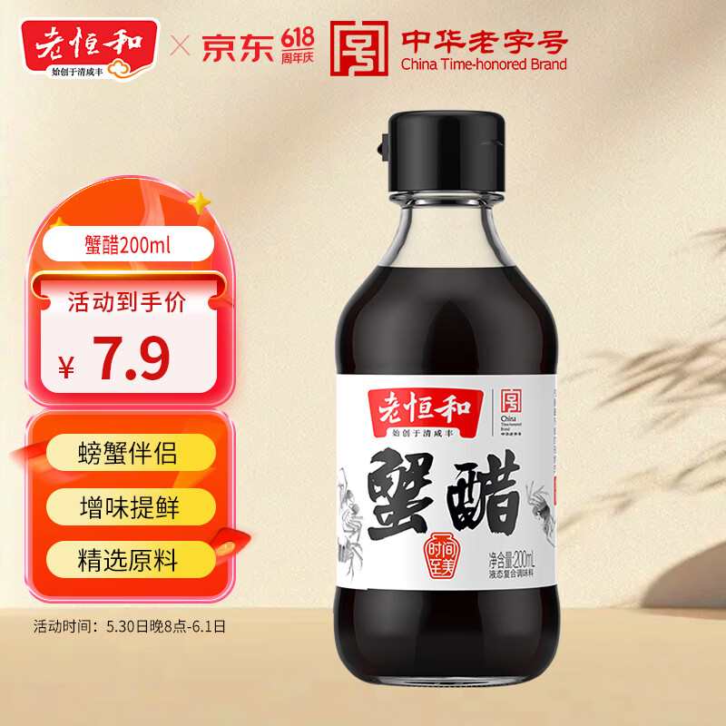 老恒和 蟹醋200ml 纯酿酿造提鲜蟹醋 大闸蟹螃蟹海鲜虾搭档