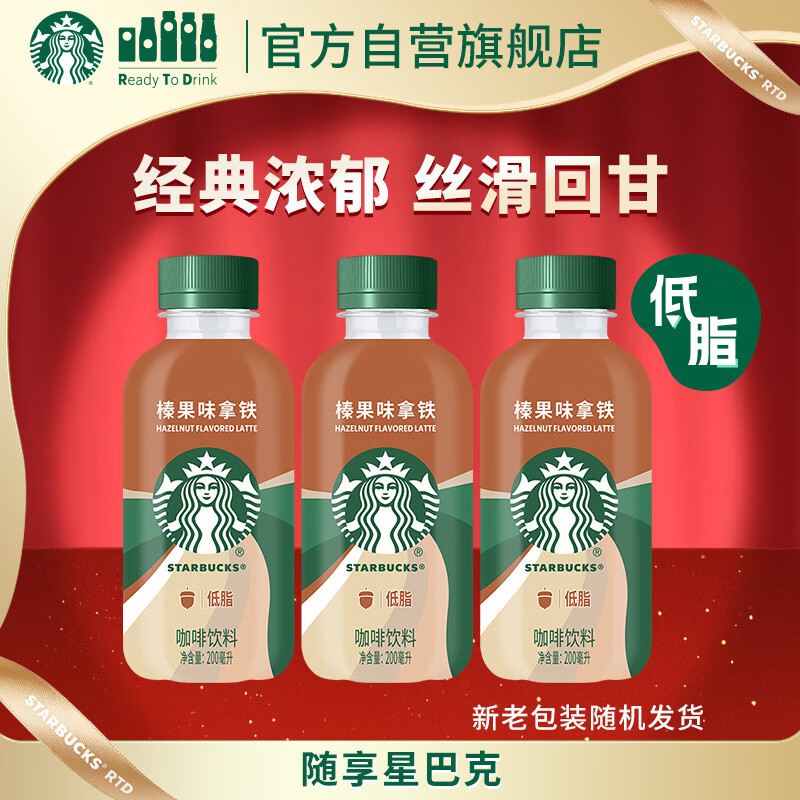 星巴克（Starbucks）星小咖 即饮咖啡 榛果味拿铁 200ml*3瓶瓶装咖啡饮料新老包装随机