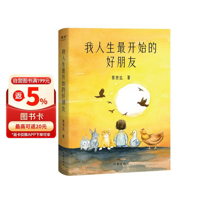 我人生最开始的好朋友  荣获第十二届全国优秀儿童文学奖！600万册《皮囊》畅销书作家蔡崇达全新催泪大作 小说