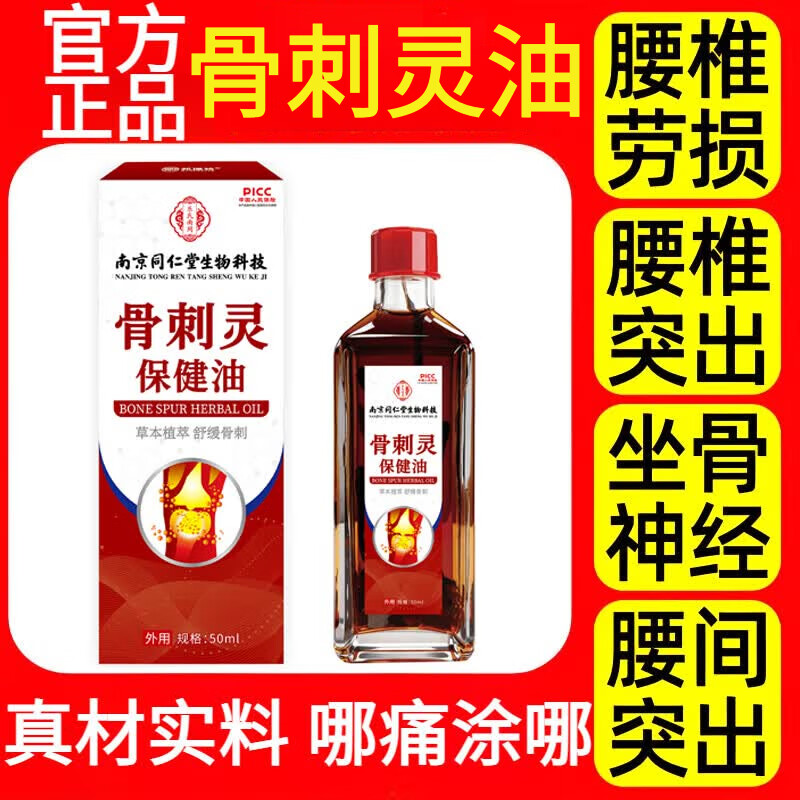 同仁堂活络油骨刺灵油官方旗舰腰间盘舒筋通经络肩颈腰腿膝盖关节疼痛 1瓶*50ml【真材实料】