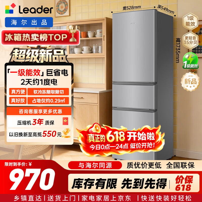 统帅（Leader）海尔冰箱出品230升三门冰箱2026年新款小户型租房宿舍家用一级能效中门软冷冻低音运行LC3-230S901